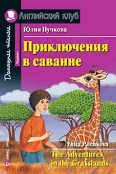 Игра Puchkova Y. The Adventures in the Grasslands, б-9148, Баград.рф